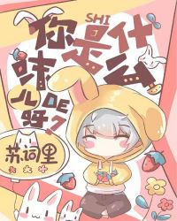 你是什么味儿的呀